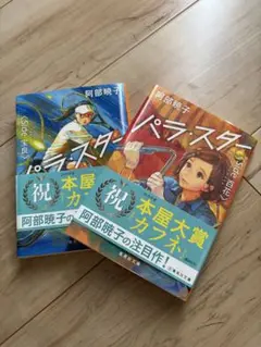 パラ・スター 2冊セット