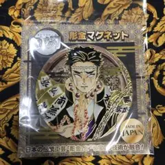 完売品 新品未開封 鬼滅の刃 悲鳴嶼行冥 彫金マグネット ジャンプショップ限定