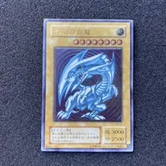 【美品】　遊戯王　微青艶　青眼の白龍　ブルーアイズ・ホワイト・ドラゴン　レリーフ