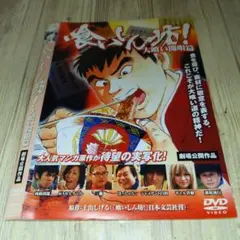 r1925 ♪喰いしん坊 大喰い開眼篇 DVD