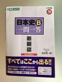 日本史B一問一答 : 完全版　書き込みあり