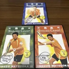 ⭐︎テニスDVD「熱血SHUZO CAMP 」Disc1〜3 3枚セット