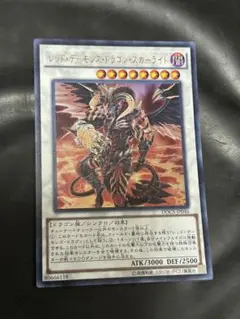 遊戯王 レッドデーモンズドラゴンスカーライト ウルトラ 1枚　DOCS