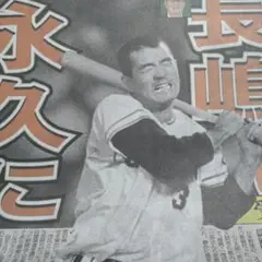 長嶋茂雄＋村山実　2人並んでサイン 阪神ファンの僕にしたら、やはり長嶋茂雄と来たら、村山実と