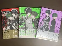 ご主人様のしかばね 全巻(3巻)セット