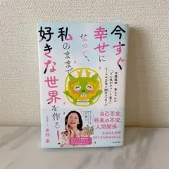 【ほぼ未使用】【サイン入り】今すぐ幸せになって、私のままで好きな世界を作る!