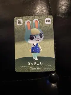 ミッチェル amiiboカード 433 どうぶつの森
