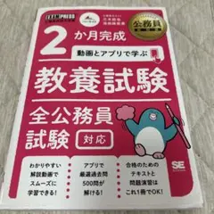 公務員教科書 2か月完成 動画とアプリで学ぶ 教養試験 全公務員試験対応