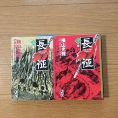 長征 上巻・下巻 セット