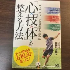 サッカーでゴールを量産するために「心」「技」「体」を整える方法