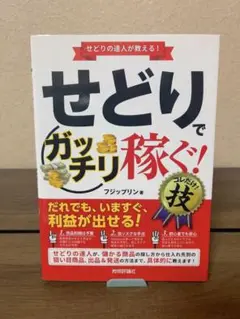 せどりで〈ガッチリ稼ぐ!〉コレだけ!技 せどりの達人が教える!