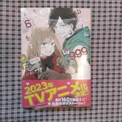 山田くんとLv999の恋をする(6)