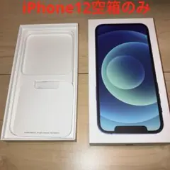 iPhone12 空箱のみ
