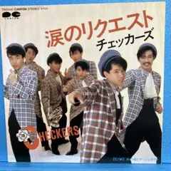 EP チェッカーズ / 涙のリクエスト A-1258