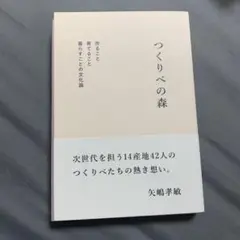 つくりべの森