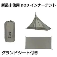 新品 DOD ワンポールテント用 ハーフインナーテント TN3-950-GY