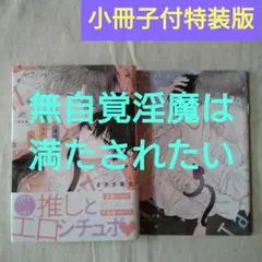 無自覚淫魔は満たされたい 限定版