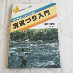 清流づり入門