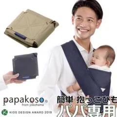 抱っこ紐 papakoso 簡易抱っこ紐 コンパクト