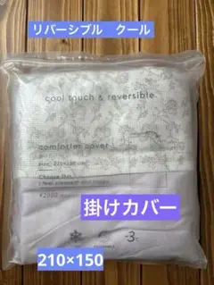 ★cool touch & reversible 掛けカバー 210×150★