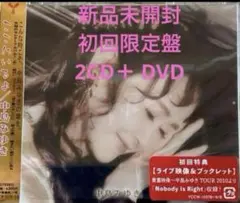 ここにいるよ初回盤 CD2枚組＋ DVD 中島みゆき新品未開封