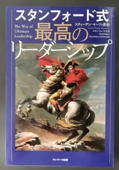 スタンフォード式 最高のリーダーシップ