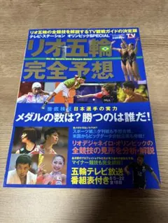 リオ五輪完全予想 2016年　オリンピック