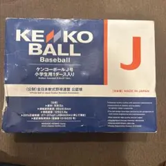 KENKO J号 野球ボール 10個セット
