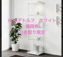 IKEA デトルフ ホワイト コレクション ガラスケース