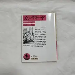 カンディード ヴォルテール著 岩波文庫