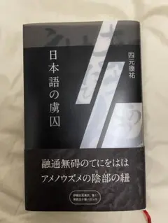 日本語の虜囚