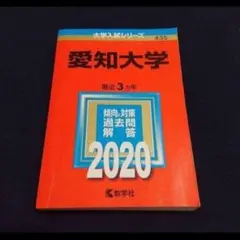 【24時間以内発送】「愛知大学 2020年版 」
