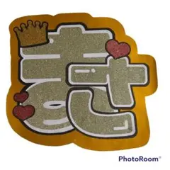 木村柾哉 うちわ文字