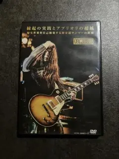 苫米地英人　ワークスDVD 特典
