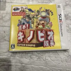 進め!キノピオ隊長 3DS