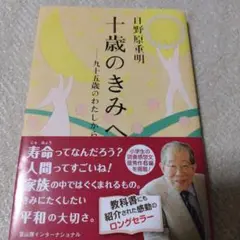 十歳のきみへ 九十五歳のわたしから