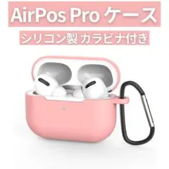AirPods Pro シリコンケース ピンク 薄型 カラビナ ワイヤレス充電
