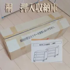 桐 押入れ収納庫 キャスター付き ２個セット【未使用】