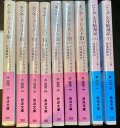 モンテ・クリスト伯(一〜七)、ビーグル号航海記(上下) 計9冊 岩波文庫