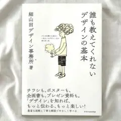 誰も教えてくれないデザインの基本／細山田デザイン事務所