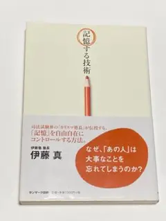 記憶する技術