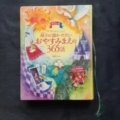 おやすみまえの365話
