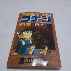名探偵コナン 69