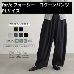 for/c フォーシー　コクーンパンツ　PLサイズ
