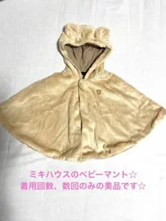 ☆美品☆ミキハウスのベビーマント