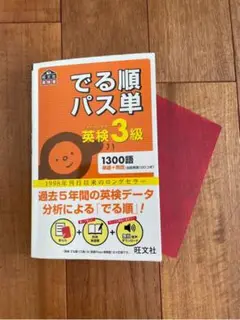 でる順パス単英検3級 文部科学省後援