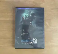 舞台 魔法使いの嫁 老いた竜と猫の国 DVD