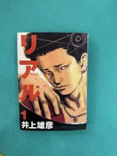 リアル 井上雄彦　全16巻セット