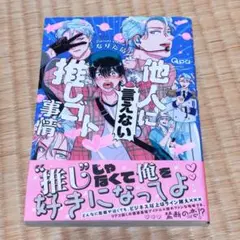他人(ヒト)に言えない推しゴト事情