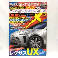 月刊MAGXニューモデルマガジンX2024年10月号　レクサスUX　セレナ